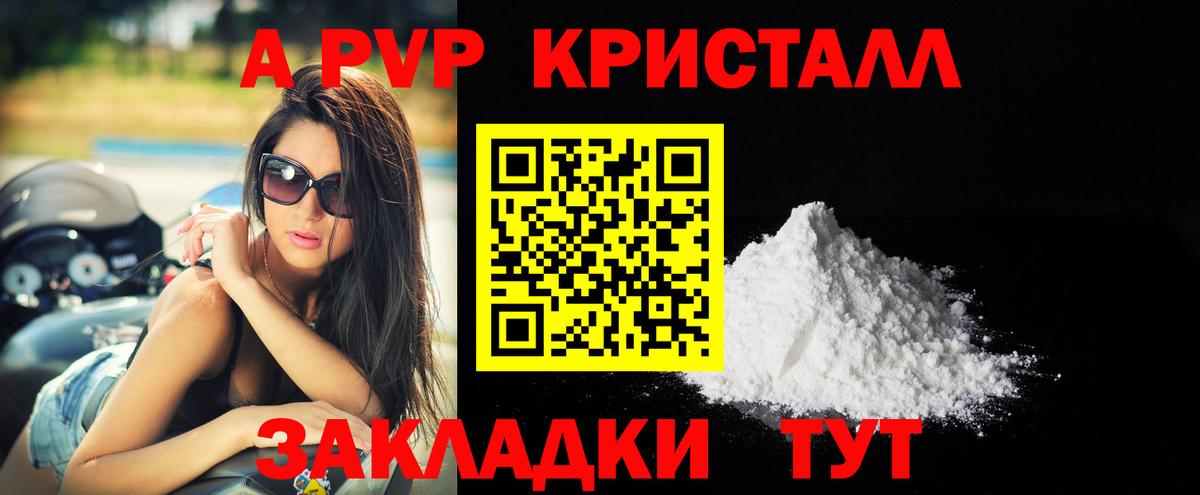A PVP кристаллы Тверь