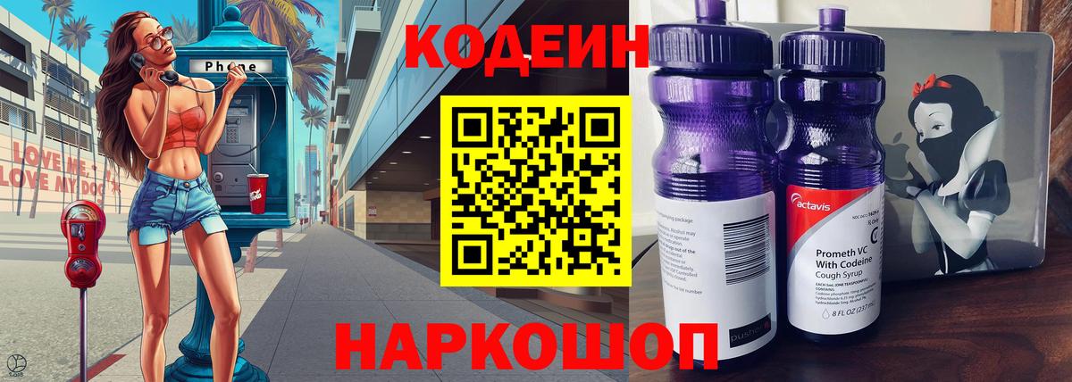 Кодеиновый сироп Lean Purple Drank  Вход с VPN  Тверь  Кодеин Purple Drank 